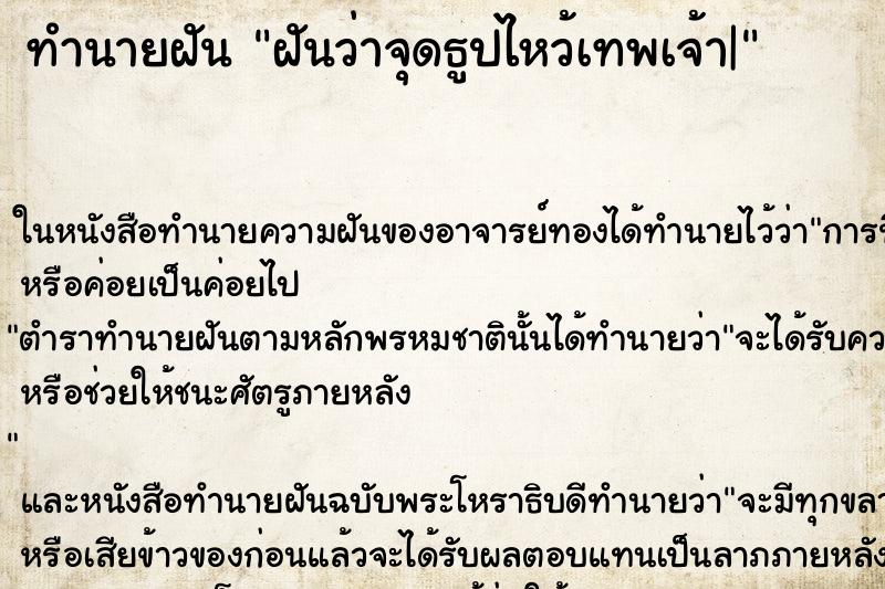 ทำนายฝันฝันว่าจุดธูปไหว้เทพเจ้า| ทำนายฝันทำนายฝันฝันว่าจุดธูปไหว้เทพเจ้า|